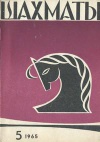 Шахматы №05/1965 — обложка книги.
